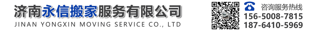 济南永信搬家服务有限公司